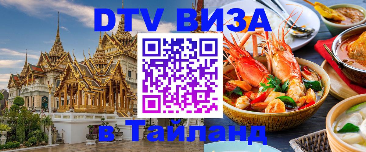 DTV Visa Thailand — прайс и условия, виза без дополнительных документов - Великий Новгород 
