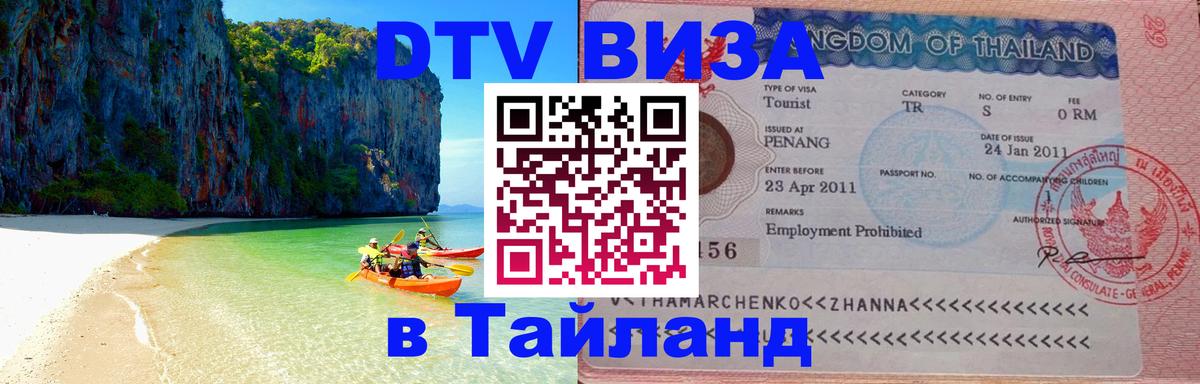 DTV Виза в Тайланд для россиян 