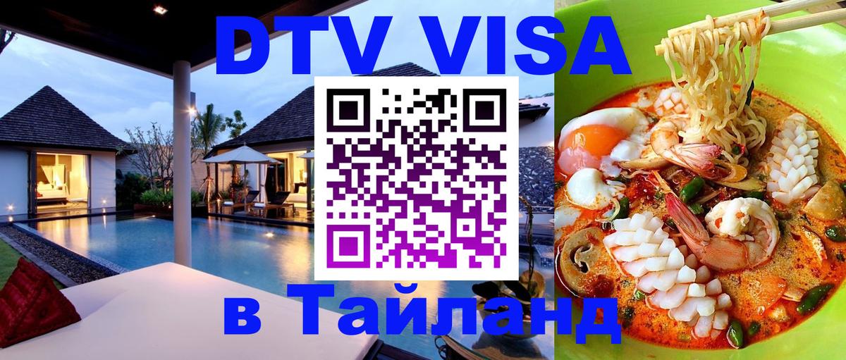 Сколько стоит виза DTV в Тайланд 