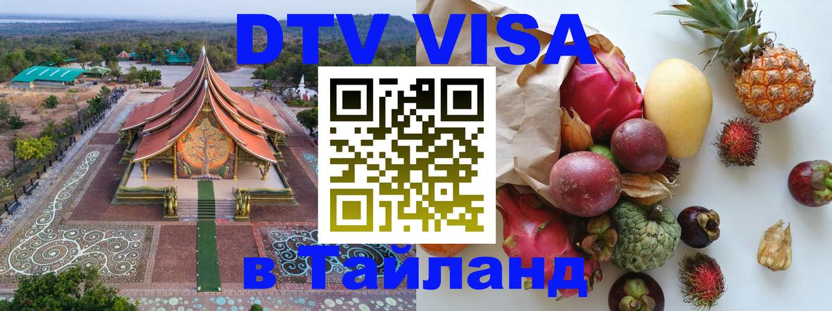 Стоимость и условия DTV визы — оформление в Таиланд под ключ - 20.11.2025 